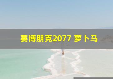 赛博朋克2077 萝卜马